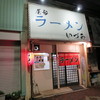 いづみラーメン