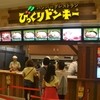 びっくりドンキー 湘南モールフィル店