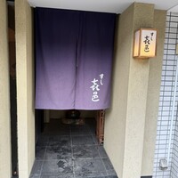 すし 喜邑 - 