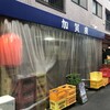 加賀廣 五反野店