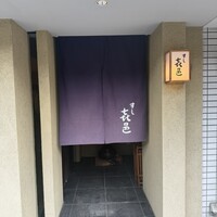すし 喜邑 - 