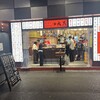 立呑み 焼きとん 大黒 高円寺マシタ店
