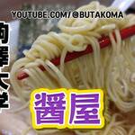 ソイ ソース ラーメン 醤屋 - 