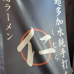 超多加水純手打ち麺 仁しむら - 