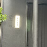 中目黒 大衆焼肉 暴飲暴食 - ライトが点いてオープン