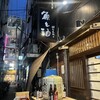 魚と酒 はなたれ 新橋店