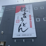 能古うどん 長尾本店 - 