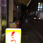 関内もつ肉店 - 