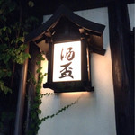 酒盃 - ここから2014年8月訪問 独特のオーラを放つ燈