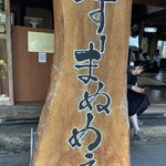 すーまぬめぇ - 