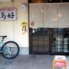 鳥好 野田屋町支店