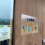 八海山みんなの社員食堂 - 