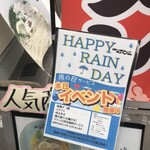 らーめんのみなと - 雨の日にはサービスイベントあり