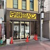 守谷製パン店