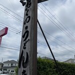 おくのうどん店 - 