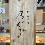 とんかつ乃ぐち - 店舗看板 前の店の看板を持ってきていました。