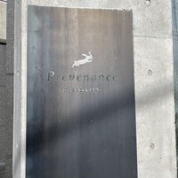 プレヴナンス - 2024.12