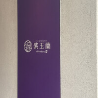 中国飯店 紫玉蘭 - 