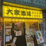 居酒屋おうみや   駅前店 - 