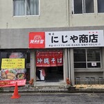 にじや商店 曙店 - 