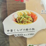 珉王 - 中華くらげ酢の物メニュー