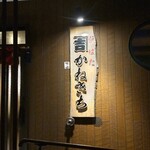 炉ばた　かねきち - 