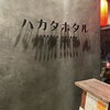 ハカタホタル 中目黒店