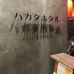 ハカタホタル 中目黒店 - 