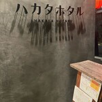 ハカタホタル 中目黒店 - 