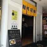 麺処 花田 上野店  - 