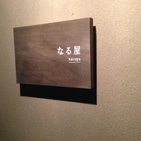 なる屋 - 
