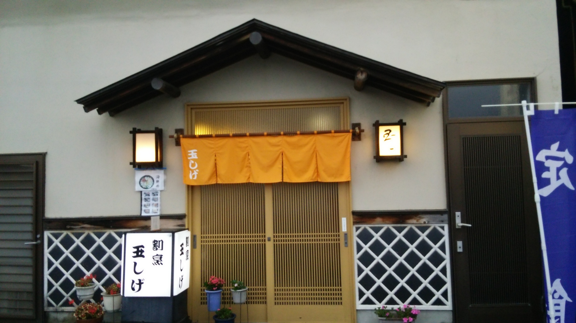 玉しげ name=