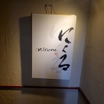 六本木 にくる - 