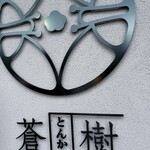 とんかつ 蒼樹 - 