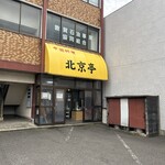 北京亭 - 