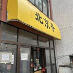 北京亭 - 