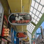 ステーキランド - 外観