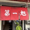 第一旭 関目店