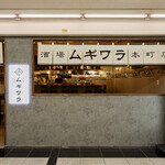 酒場ムギワラ - 外観