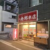 老郷 本店