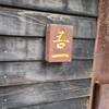 吾一 - 