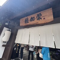 博多料亭 稚加榮 - 