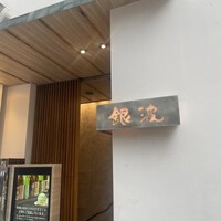 和食 鮨 日本酒 銀波 銀座店 - 