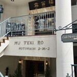 横濱元町 霧笛楼 - 