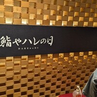 全席個室 鮨やハレの日 大宮東口駅前店 - 