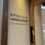 なぎさのハンバーガー - 