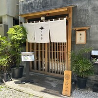 鴨しゃぶ さ和鳥 東上野 -  鴨しゃぶ さ和鳥 東上野 -