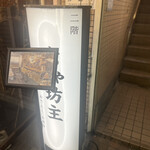 おでんと日本酒 ちゃ坊主 - 