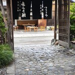 あぶり餅 本家 根元 かざりや - 