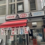 もつ焼き丸昌 - 